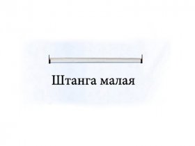 Штанга малая Триумф в Улыбино - ulybino.mebel-nsk.ru | фото