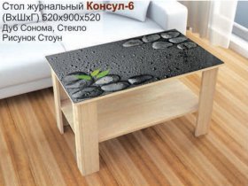 Стол журнальный Консул-6 (стоун) в Улыбино - ulybino.mebel-nsk.ru | фото